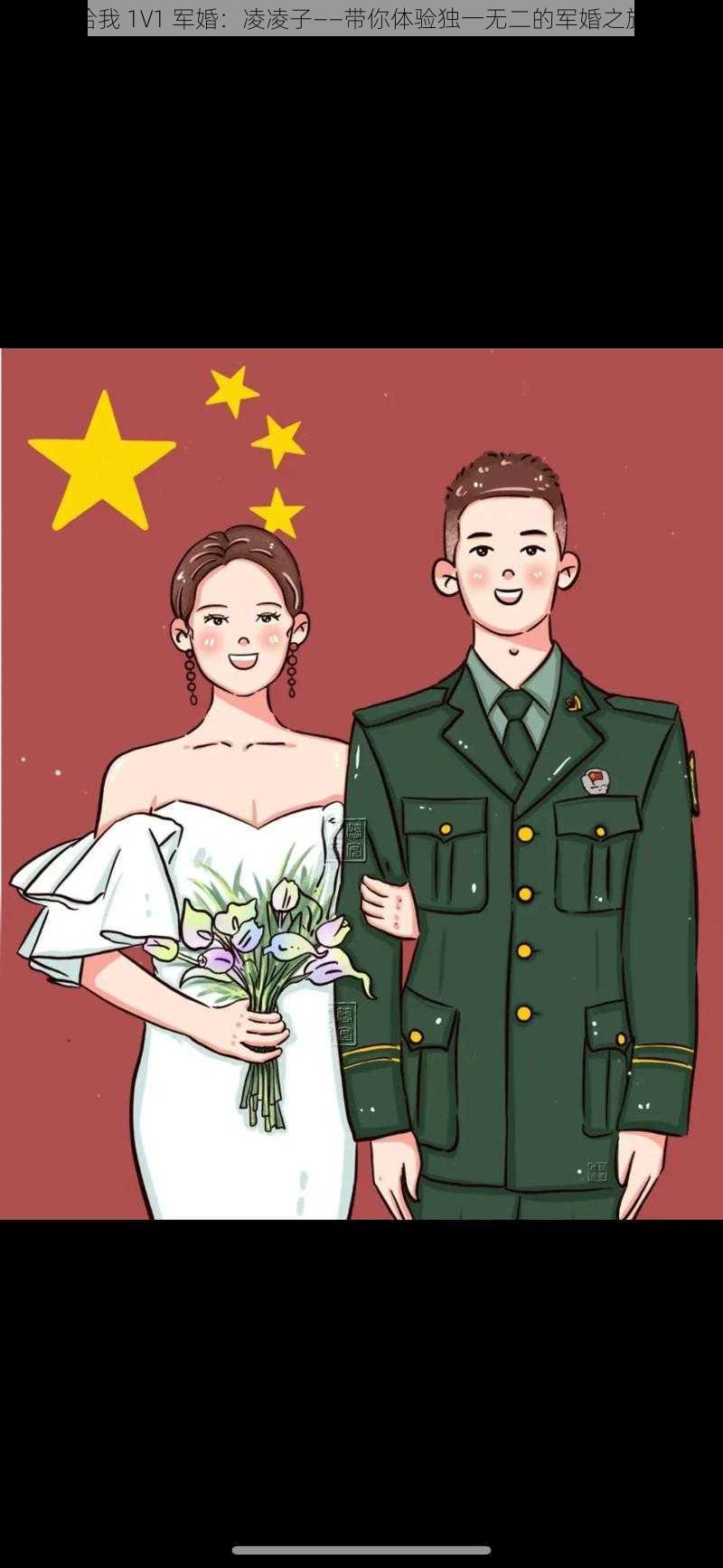 给我 1V1 军婚:凌凌子——带你体验独一无二的军婚之旅