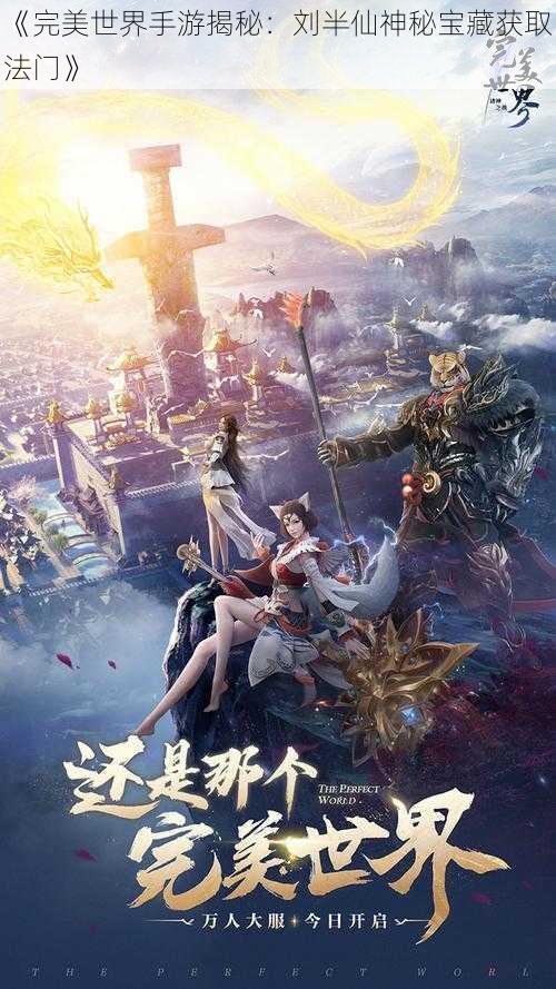 《完美世界手游揭秘:刘半仙神秘宝藏获取法门》