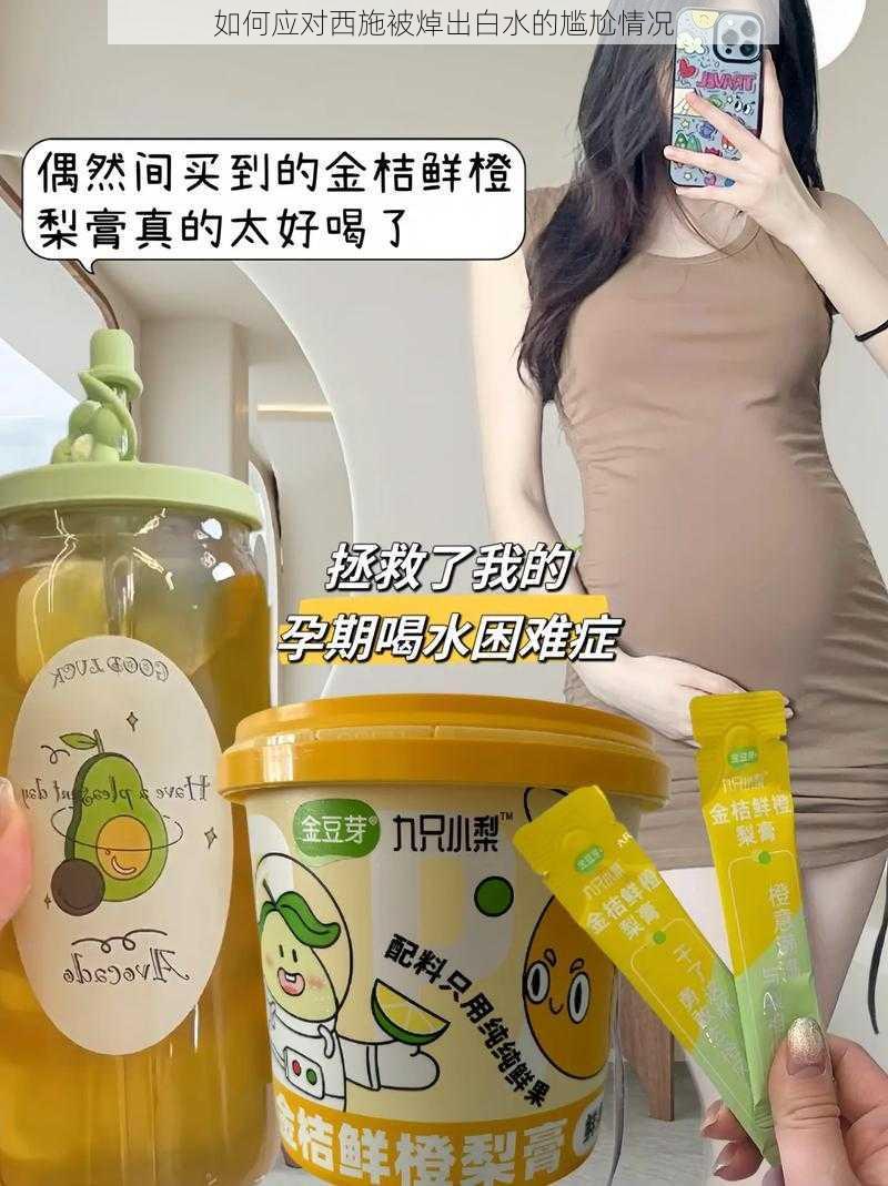 如何应对西施被焯出白水的尴尬情况