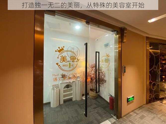 打造独一无二的美丽,从特殊的美容室开始