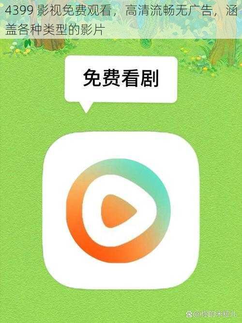 4399 影视免费观看，高清流畅无广告，涵盖各种类型的影片