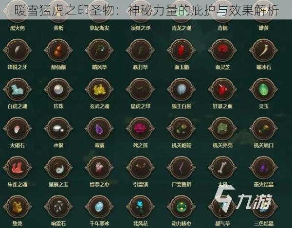 暖雪猛虎之印圣物：神秘力量的庇护与效果解析