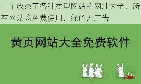 一个收录了各种类型网站的网址大全，所有网站均免费使用，绿色无广告