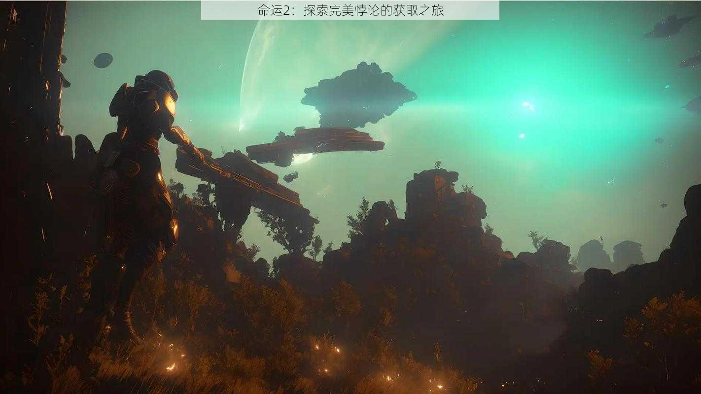 命运2:探索完美悖论的获取之旅
