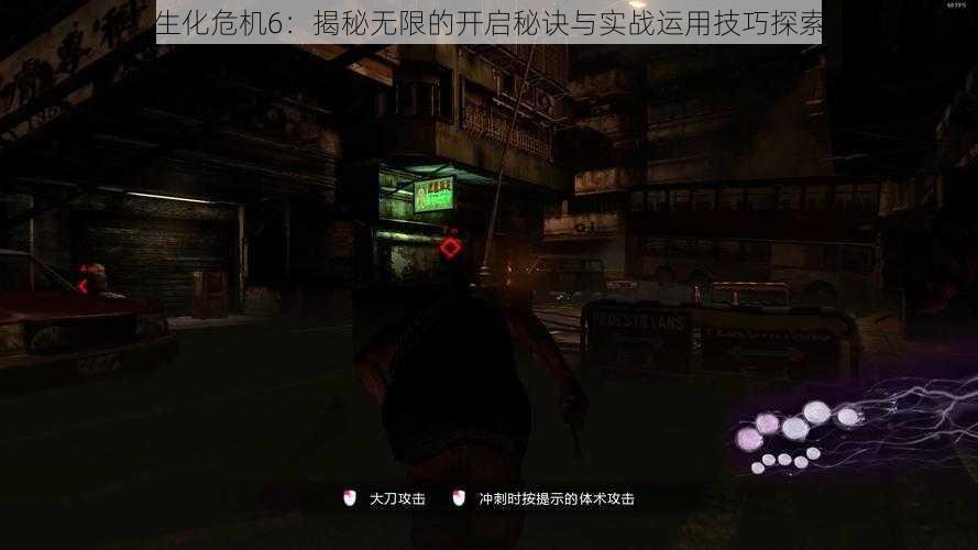 生化危机6:揭秘无限的开启秘诀与实战运用技巧探索