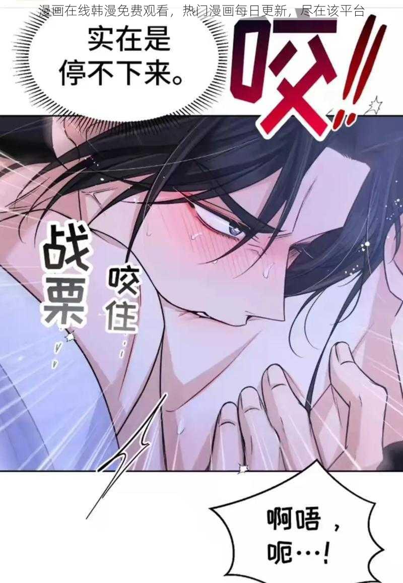 漫画在线韩漫免费观看，热门漫画每日更新，尽在该平台