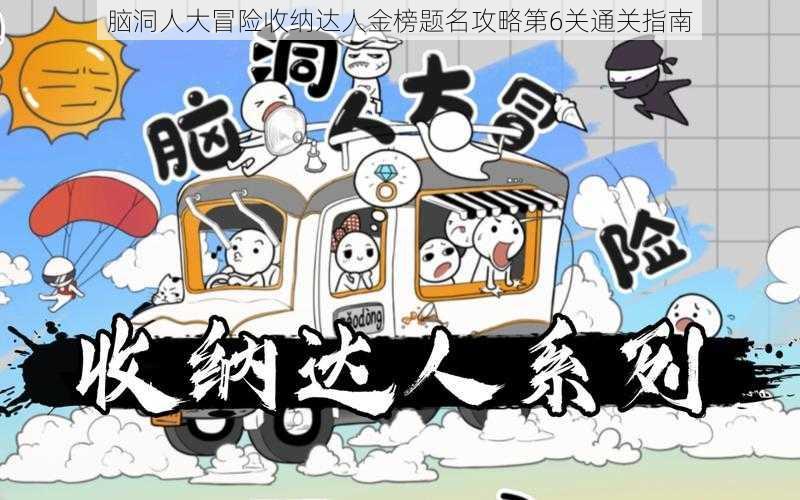 脑洞人大冒险收纳达人金榜题名攻略第6关通关指南