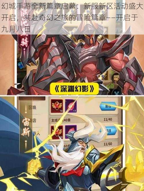 幻城手游全新篇章启幕:新服新区活动盛大开启,共赴奇幻之旅的冒险篇章——开启于九月八日