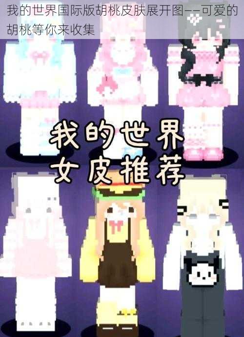 我的世界国际版胡桃皮肤展开图——可爱的胡桃等你来收集