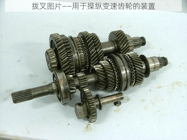 拨叉图片——用于操纵变速齿轮的装置