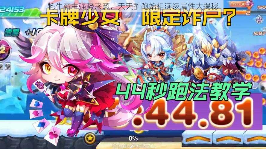 牦牛霸主强势来袭,天天酷跑始祖满级属性大揭秘