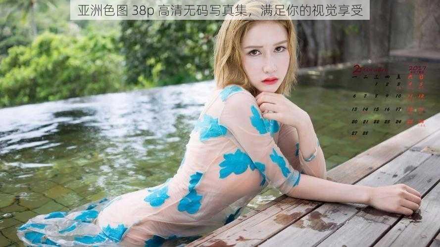 亚洲色图 38p 高清无码写真集,满足你的视觉享受