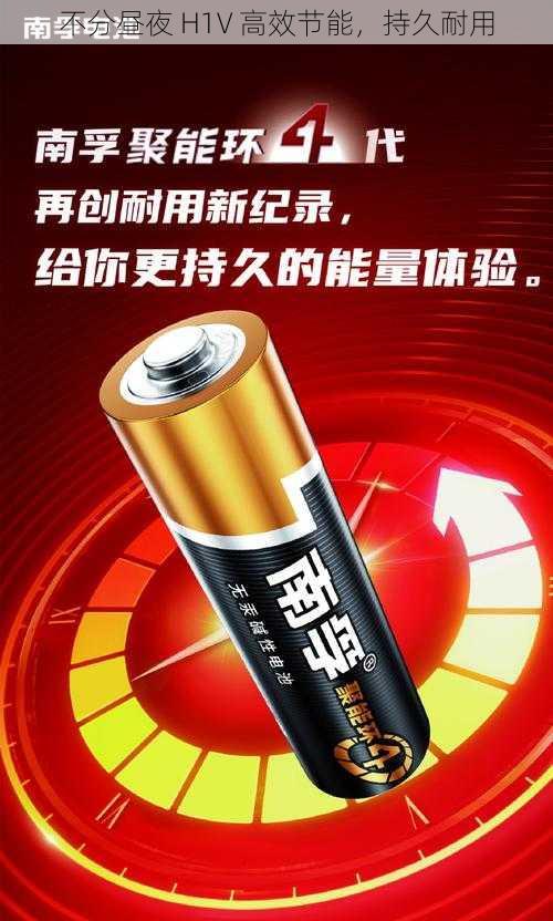 不分昼夜 H1V 高效节能,持久耐用