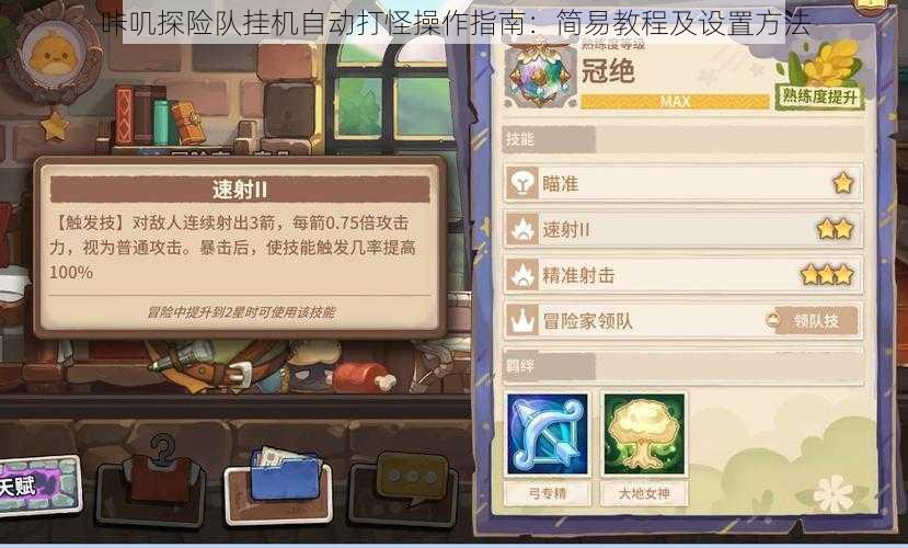 咔叽探险队挂机自动打怪操作指南:简易教程及设置方法