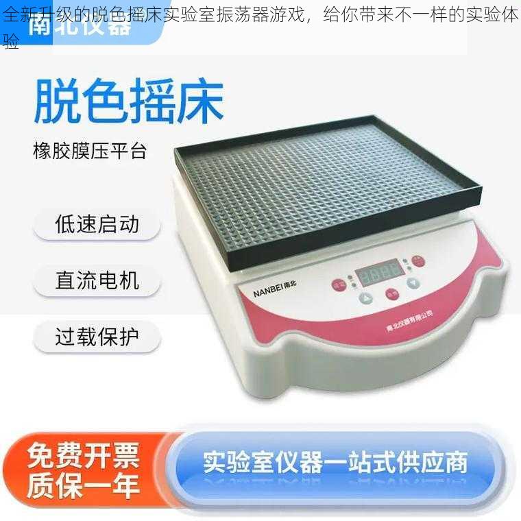 全新升级的脱色摇床实验室振荡器游戏,给你带来不一样的实验体验