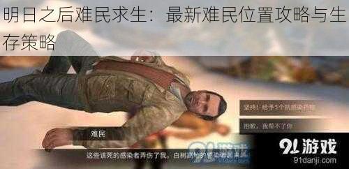 明日之后难民求生:最新难民位置攻略与生存策略