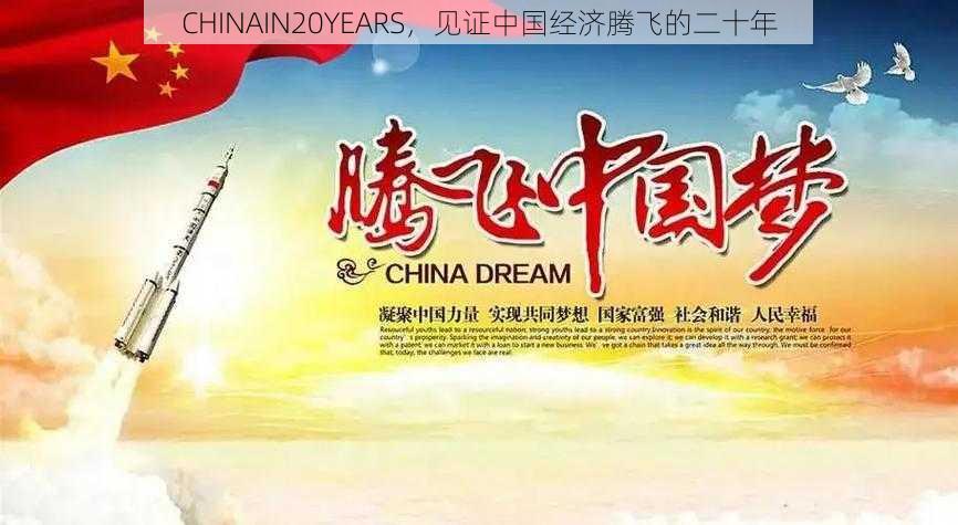 CHINAIN20YEARS,见证中国经济腾飞的二十年