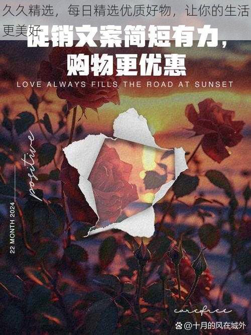 久久精选,每日精选优质好物,让你的生活更美好
