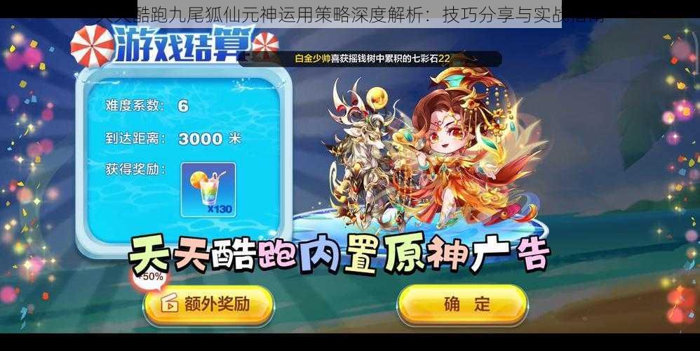 天天酷跑九尾狐仙元神运用策略深度解析:技巧分享与实战指南
