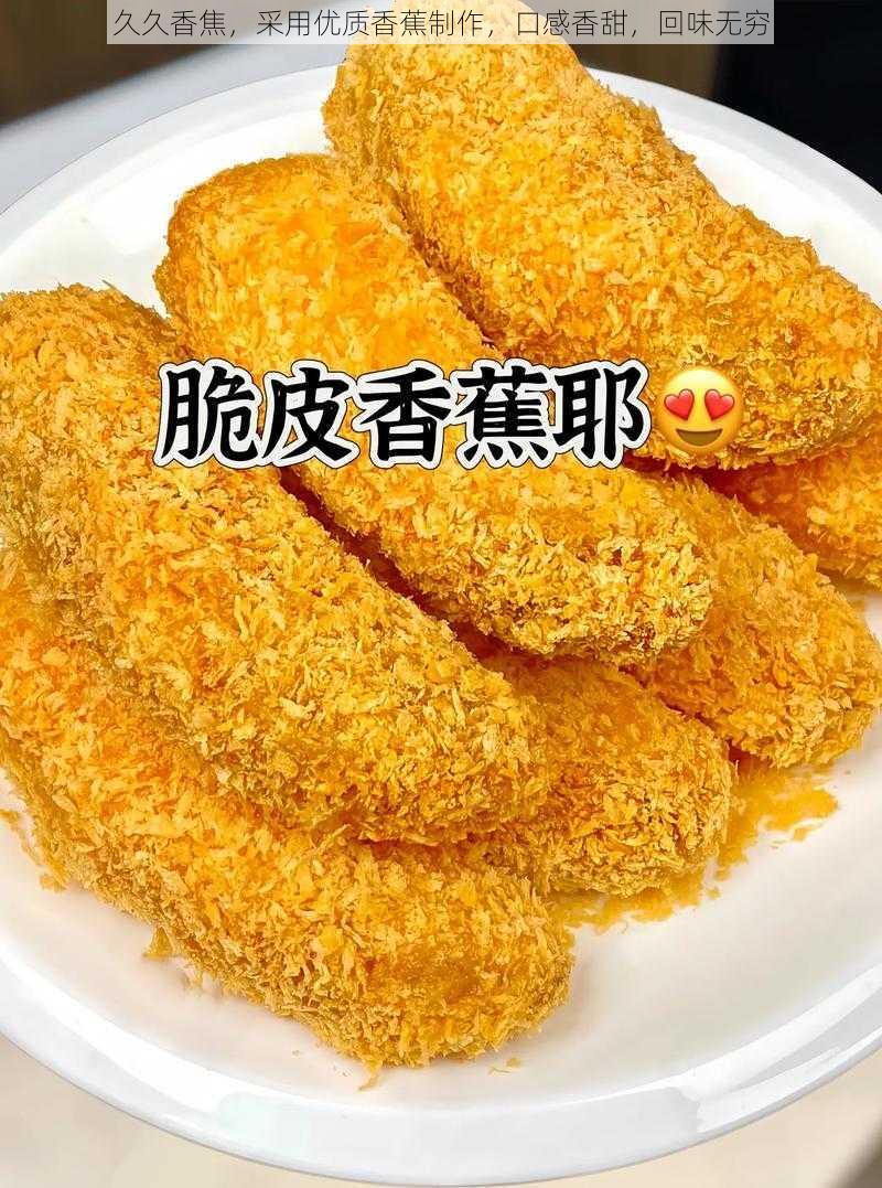 久久香焦,采用优质香蕉制作,口感香甜,回味无穷
