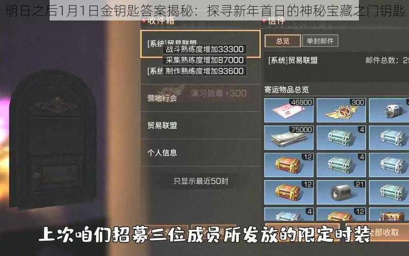 明日之后1月1日金钥匙答案揭秘：探寻新年首日的神秘宝藏之门钥匙