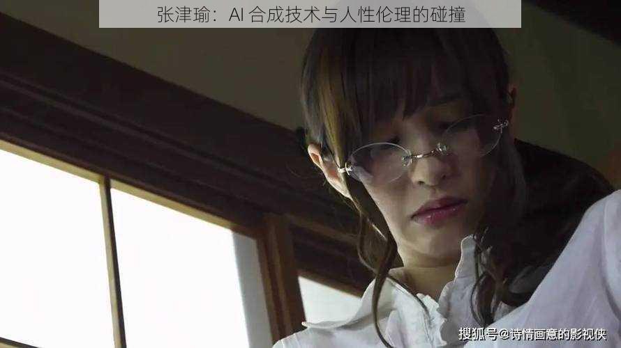 张津瑜:AI 合成技术与人性伦理的碰撞
