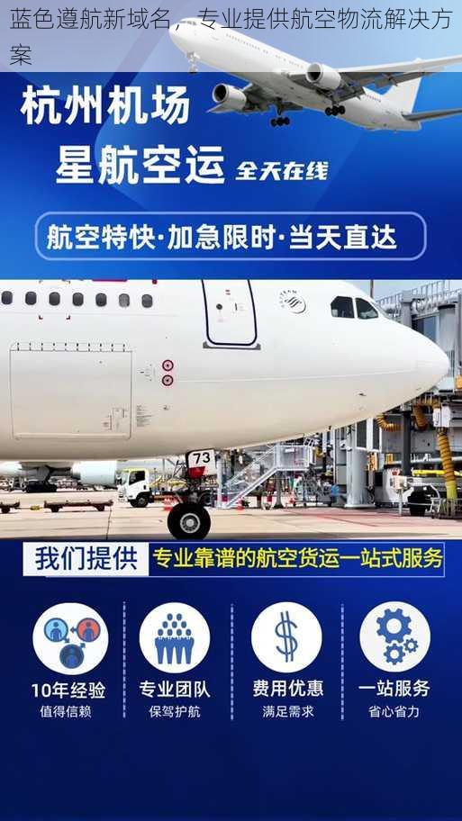 蓝色遵航新域名,专业提供航空物流解决方案