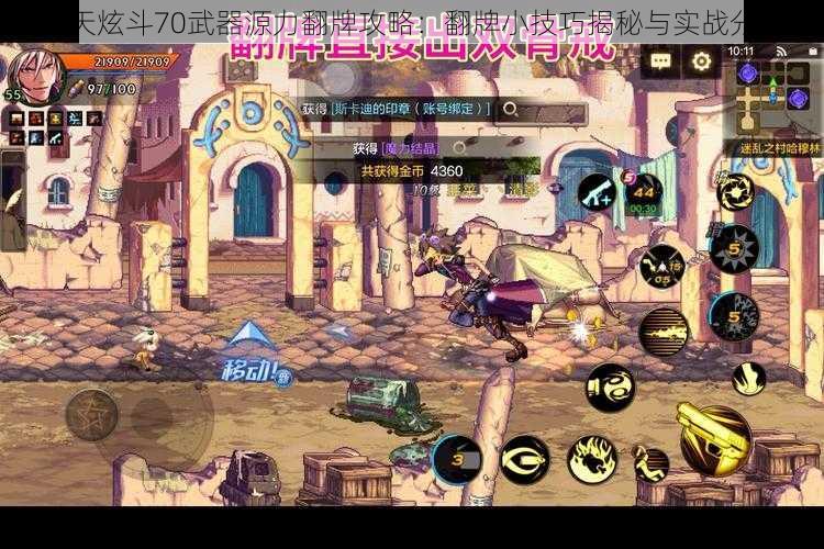 天天炫斗70武器源力翻牌攻略:翻牌小技巧揭秘与实战分享