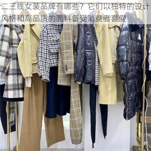 二三线女装品牌有哪些?它们以独特的设计风格和高品质的面料备受消费者喜爱