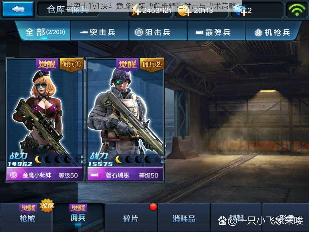 全民突击1V1决斗巅峰:实战解析精准射击与战术策略技巧
