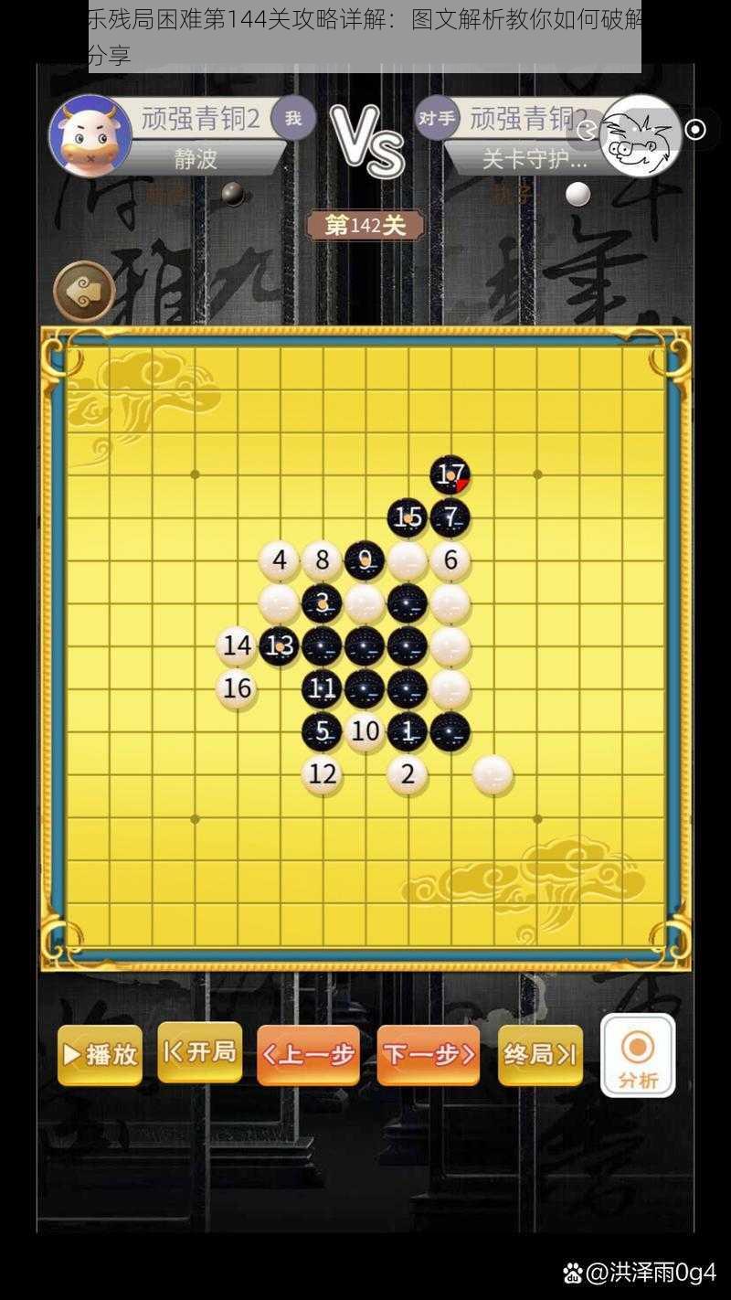 微信欢乐残局困难第144关攻略详解:图文解析教你如何破解绝境之战秘籍分享