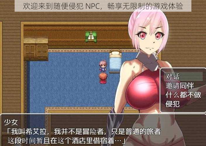 欢迎来到随便侵犯 NPC,畅享无限制的游戏体验
