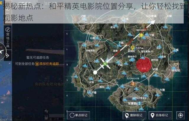 揭秘新热点:和平精英电影院位置分享,让你轻松找到观影地点