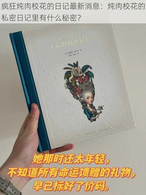 疯狂炖肉校花的日记最新消息:炖肉校花的私密日记里有什么秘密?