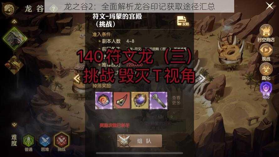 龙之谷2:全面解析龙谷印记获取途径汇总