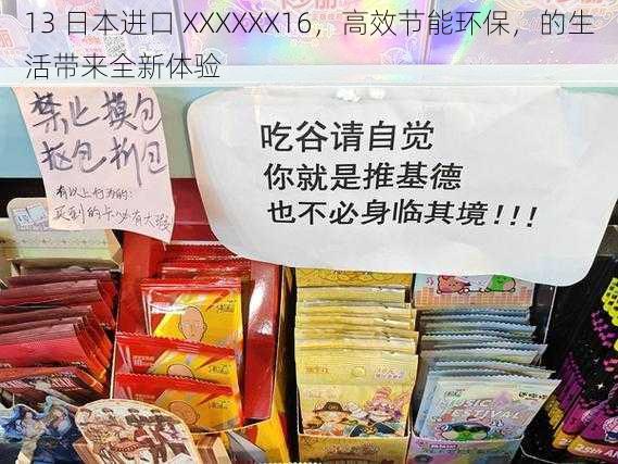 13 日本进口 XXXXXX16,高效节能环保,的生活带来全新体验