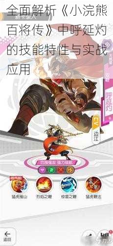 全面解析《小浣熊百将传》中呼延灼的技能特性与实战应用
