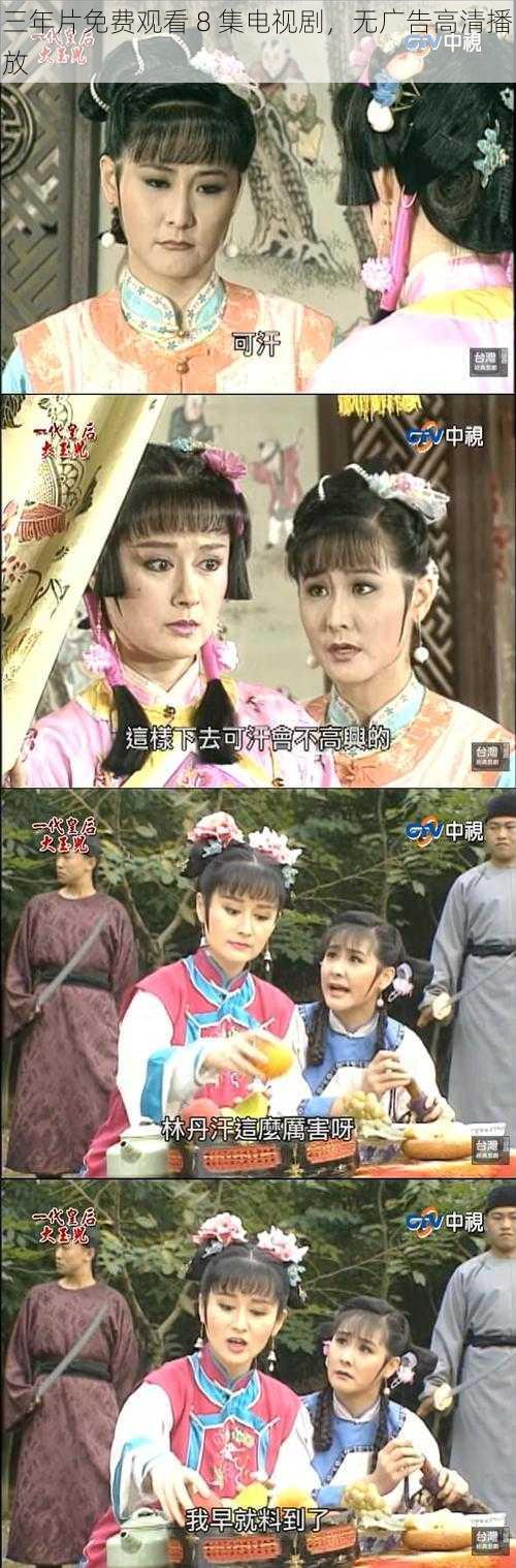三年片免费观看 8 集电视剧,无广告高清播放