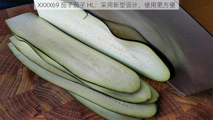 XXXX69 茄子茄子 HL:采用新型设计,使用更方便