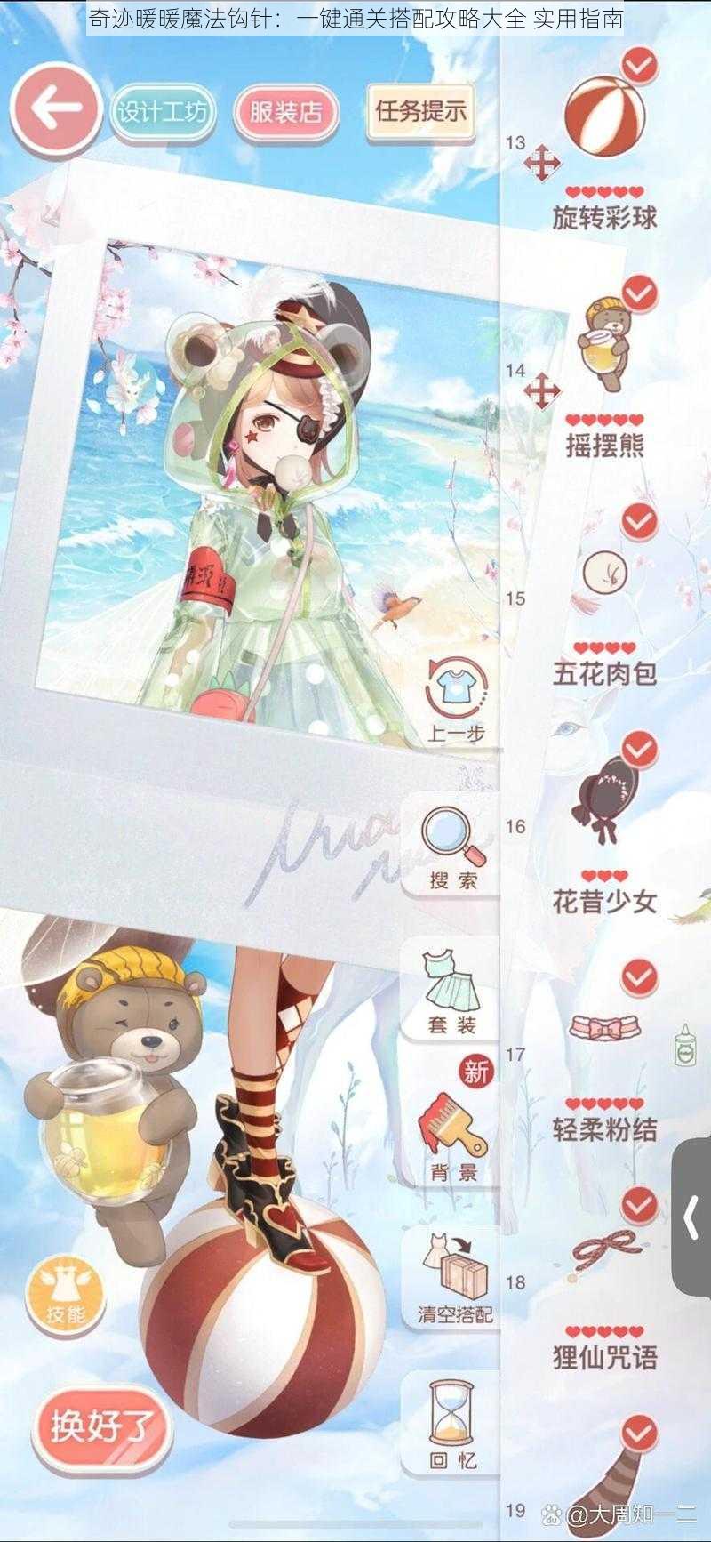 奇迹暖暖魔法钩针:一键通关搭配攻略大全 实用指南