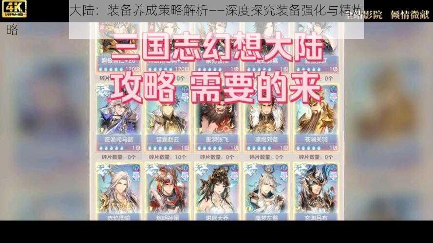 三国志幻想大陆:装备养成策略解析——深度探究装备强化与精炼的全方位攻略
