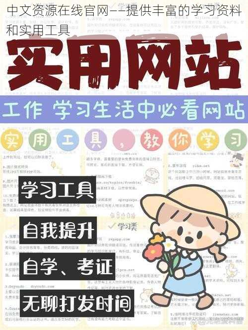 中文资源在线官网——提供丰富的学习资料和实用工具