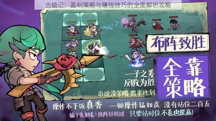 古镜记:盈利策略与赚钱技巧的全面解析攻略