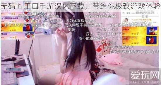 无码 h 工口手游汉化下载,带给你极致游戏体验