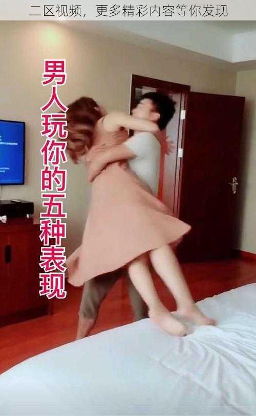二区视频,更多精彩内容等你发现