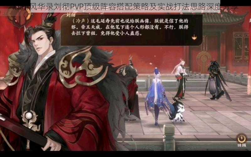 忘川风华录刘彻PVP顶级阵容搭配策略及实战打法思路深度分享