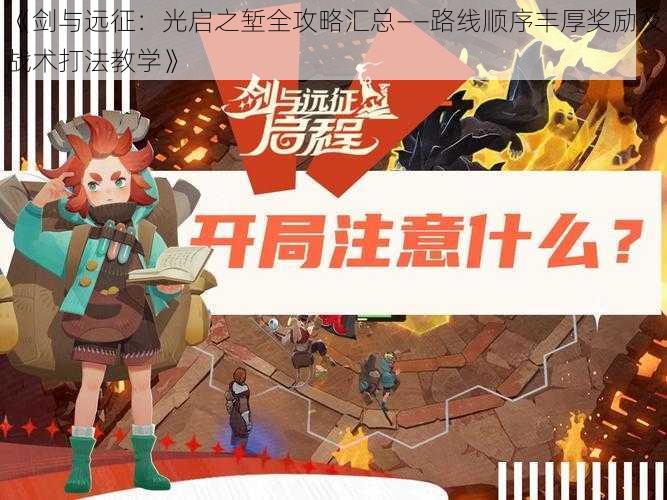 《剑与远征:光启之堑全攻略汇总——路线顺序丰厚奖励及战术打法教学》