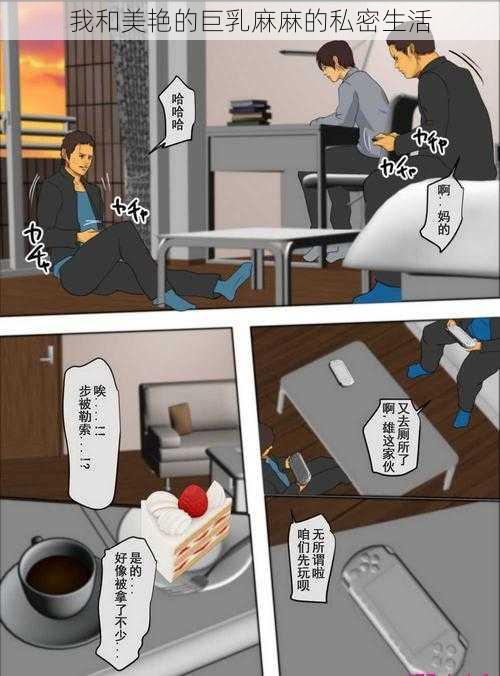 我和美艳的巨乳麻麻的私密生活