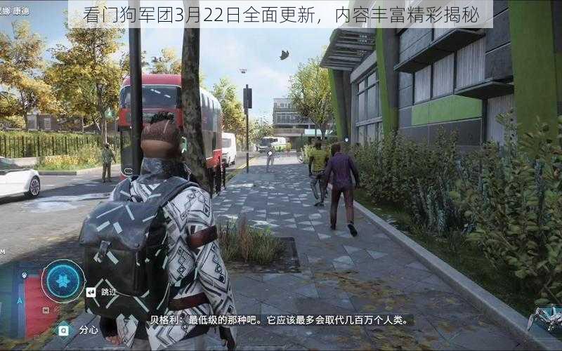 看门狗军团3月22日全面更新,内容丰富精彩揭秘