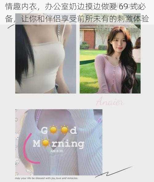 情趣内衣,办公室奶边摸边做爰 69 式必备,让你和伴侣享受前所未有的刺激体验